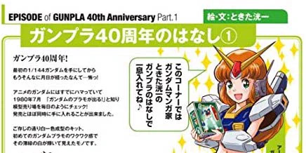 ホビージャパン「ガンプラカタログ Ver.HG GUNPLA 40th Anniversary」発売中。ガンプラの思い出ってかんじでコラム書いてます。そして4/1発売の「ガンプラカタログ Ver. MG/PG/RG GUNPLA 40th Anniversary」にもガンプラに関わった裏話など書きました。どうぞよろしく! 