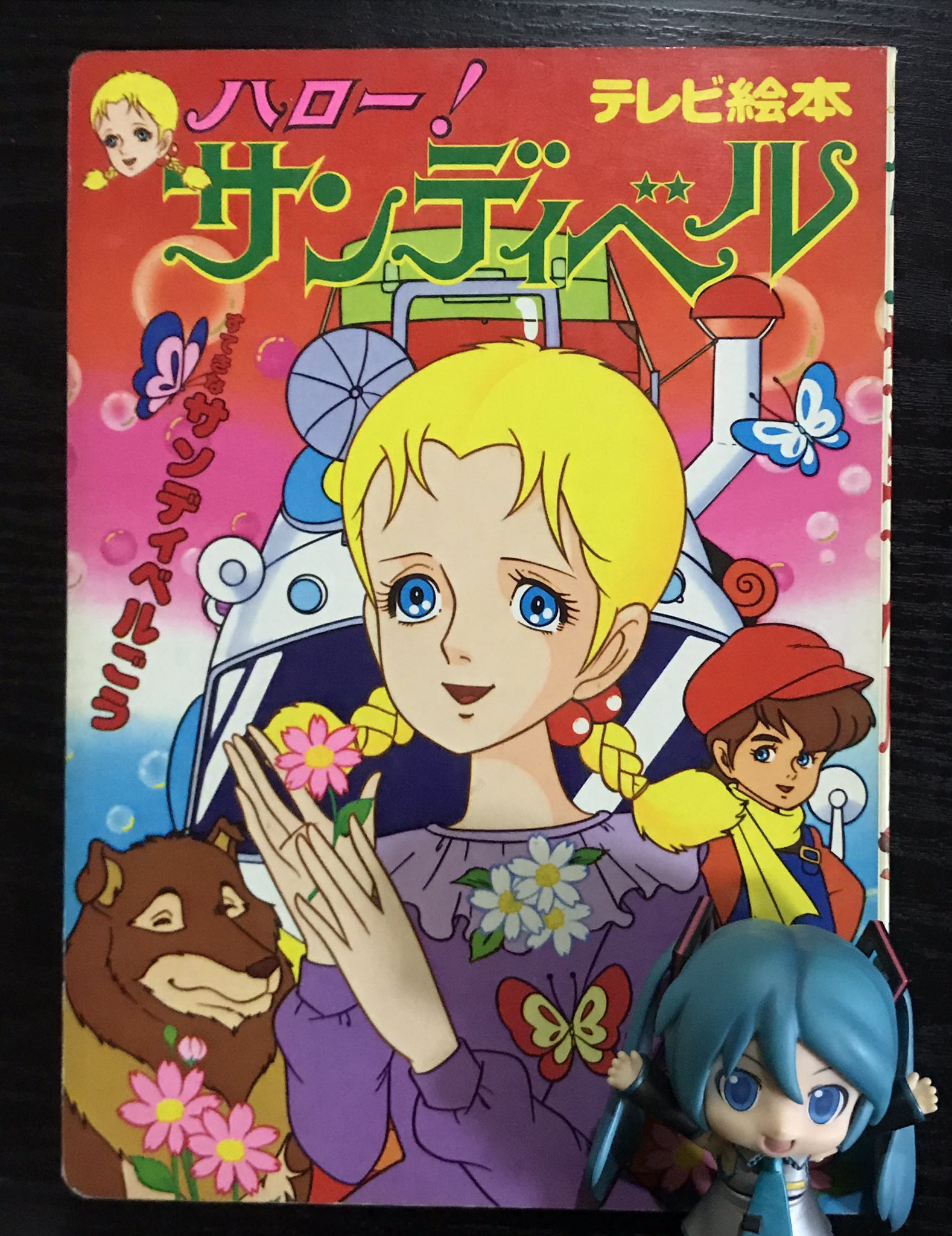 ハローサンディベル　漫画本 ハロー！サンディベル (神保史郎・桜井誠・テレビ朝日・東映動画