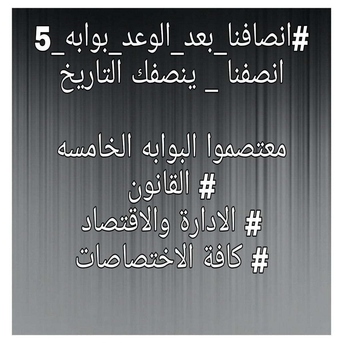 #انصافنا_بعد_الوعد_بوابه_5