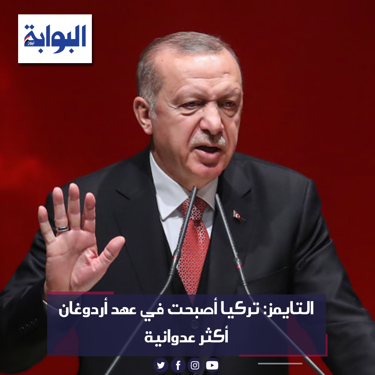 التايمز تركيا أصبحت في عهد أردوغان أكثر عدوانية التفاصيل