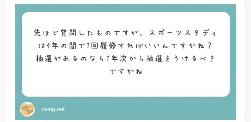 Ken 質問何でも答えます On Twitter スポスタは履修は一回もしないことも可能です スポスタ1 3が存在し 同じ枠組みに入っているものは複数回とっても単位認定されません 違うものは単位認定されます 以下過去のシラバスを 添付したのでご確認ください もし