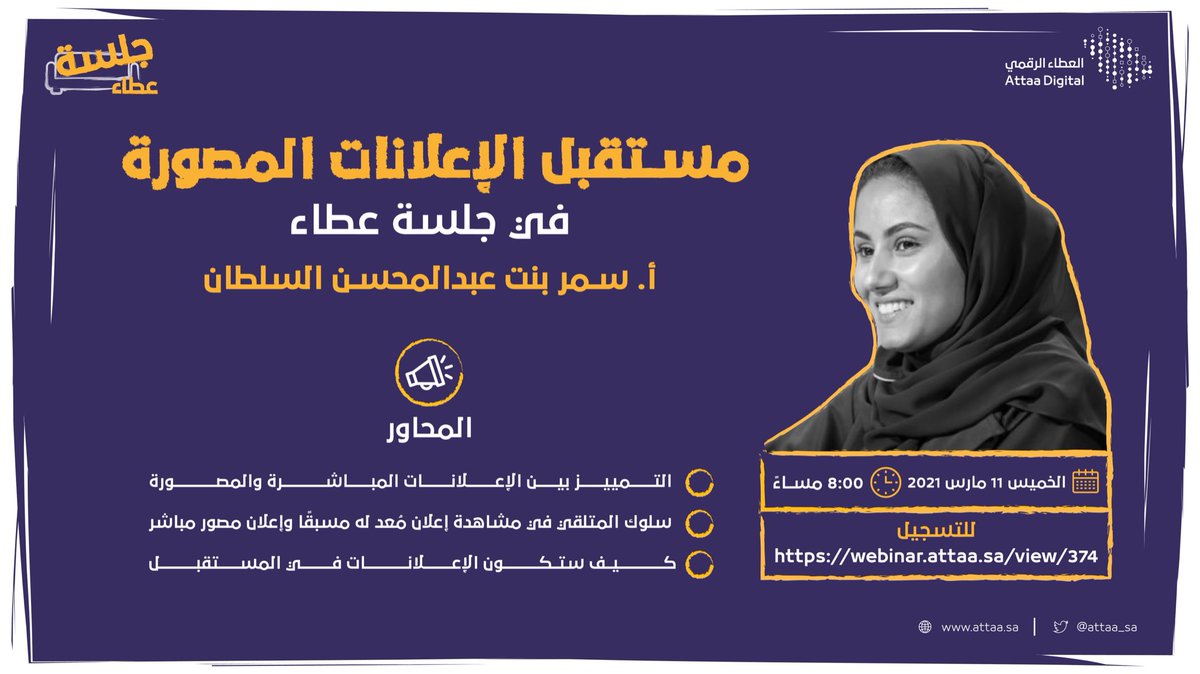 Attaa_SA's tweet photo. هل للإعلانات المصورة مستقبل واستمرار ؟ 

خليكم جاهزين لنلتقي بكم في #جلسة_عطاء🛋 لتجيب عليكم @Samaralsul 

🗓 الخميس 11 مارس | 8:00 مساءً 
🔗 https://t.co/5cKiJIMjEB https://t.co/MyjlzPYgRd