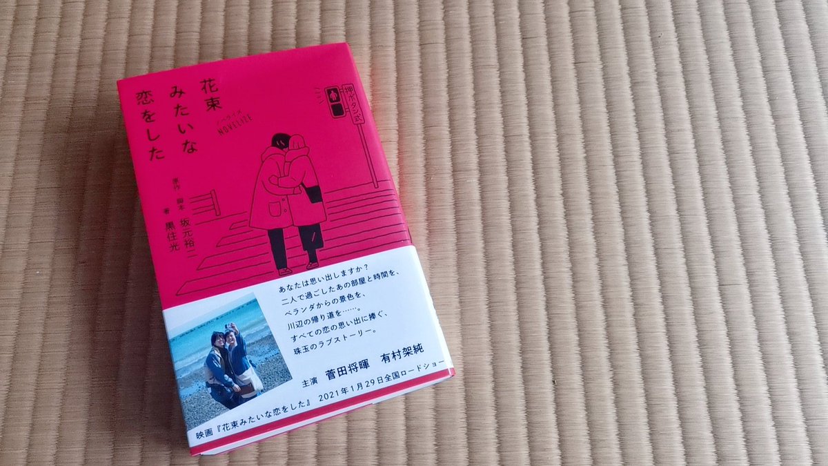 On Twitter 花束みたいな恋をした 坂本裕二 黒住光 絡まったイヤホンコードをワイヤレスに変えた 絡まることが 疎ましく煩わしく それでも絡まり合うことが大切だった 最後の夜 ハダさんとミズノさんに出会わなかった時の2人の姿を知りたいと思いつつも この締め方