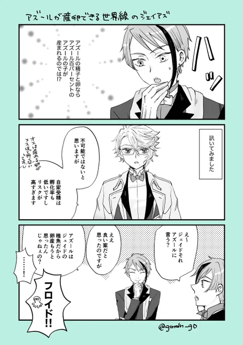 アズが産卵できる世界線のジェイアズ漫画です。
#ジェイアズ #ツイ腐テ #twst_BL 