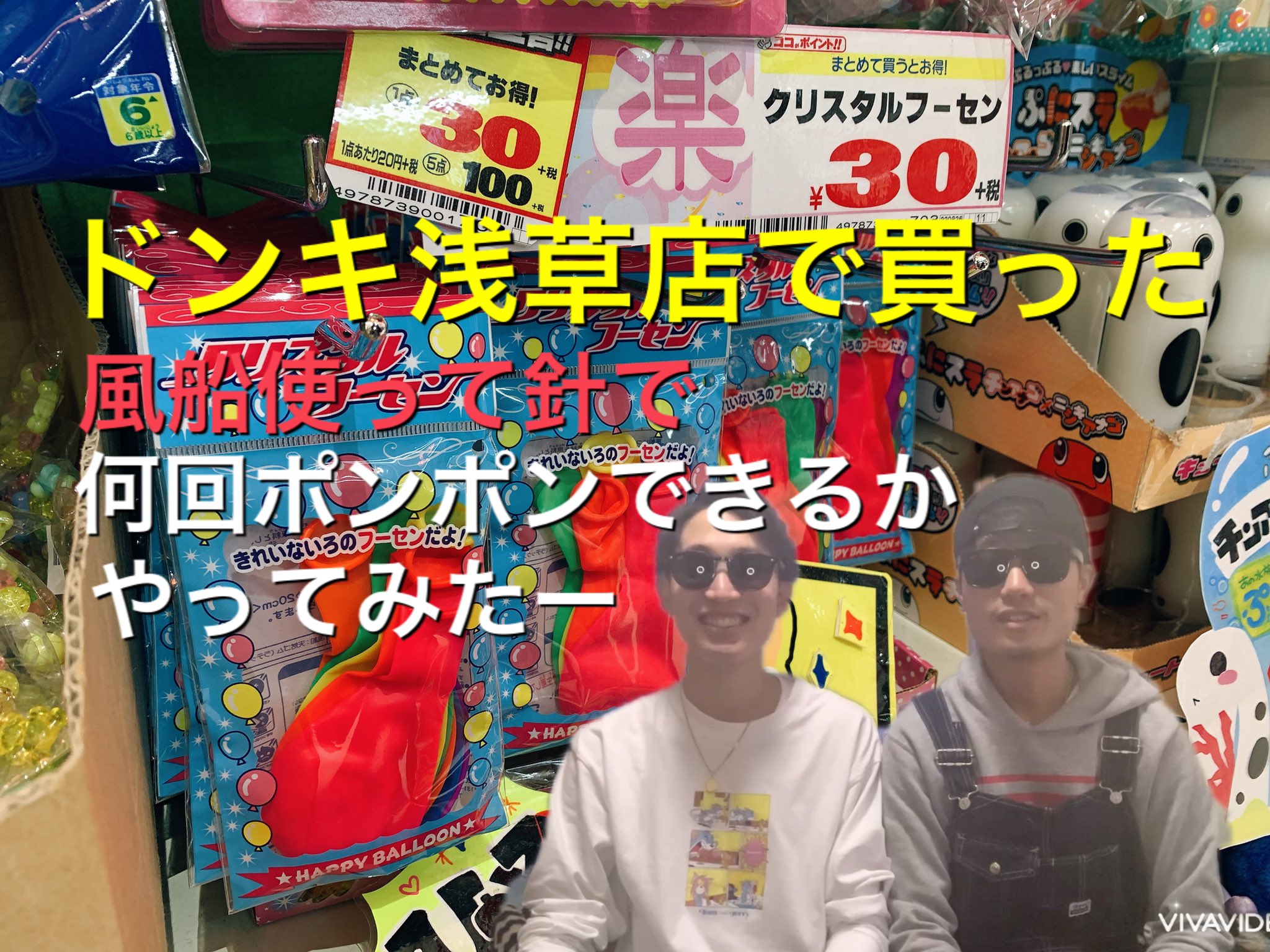 チャンネルカス ニョキ ドンキ大好き系youtuber ドンキ浅草店で買った風船を使って針でポンポンできるかやってみたよ さーて何回できたかなー 笑 T Co Y8z8ymtz T Co Nd3yy5xlcr Twitter