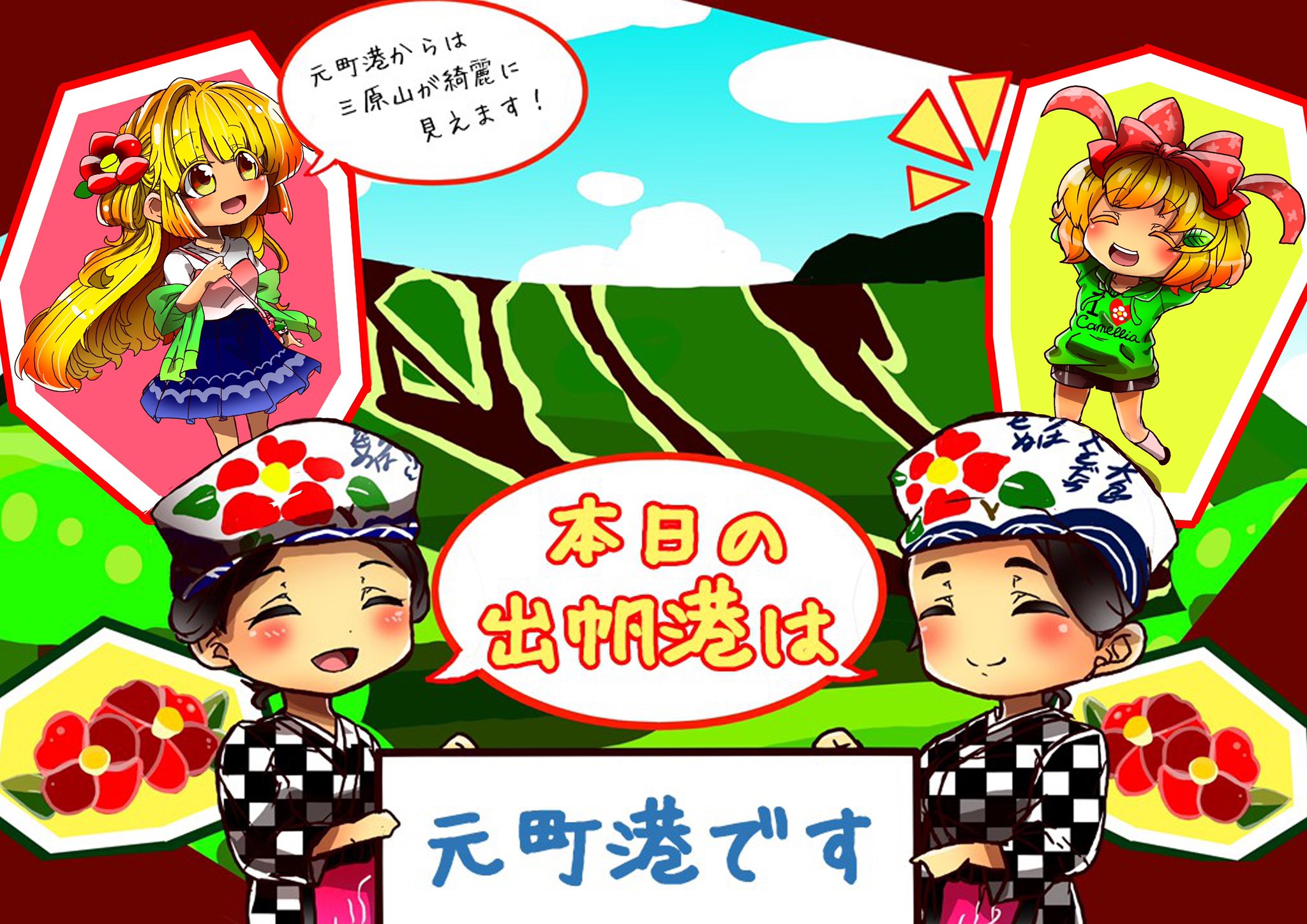 出帆港イラストコンテスト 本日ご紹介するのは さくら小学校６年生と繰生音 クリオネ さんのイラスト コメント 出帆港のイラストになります さくら小学校６年生と繰生音 クリオネ の合同作品です 宜しくお願いします 伊豆大島 椿