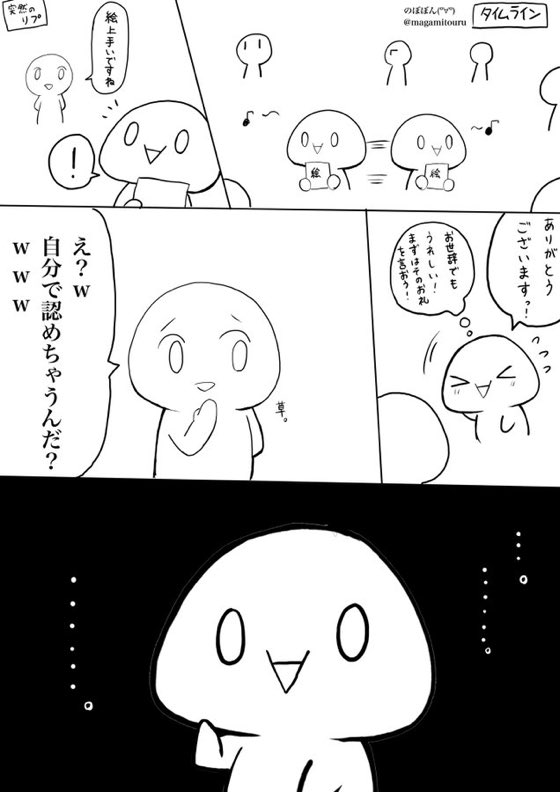 絵を褒められるのが怖い時もあるけどね のぼぼん º º ただの顔文字の漫画