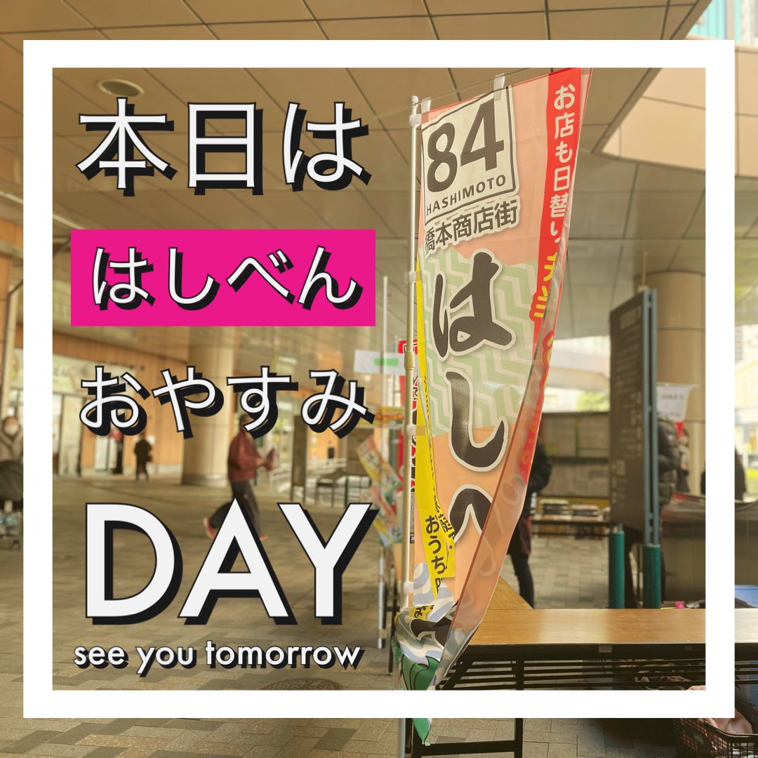 橋本商店街協同組合 84motoshotengai Twitter 橋本商店街協同組合 84motoshotengai Twitter