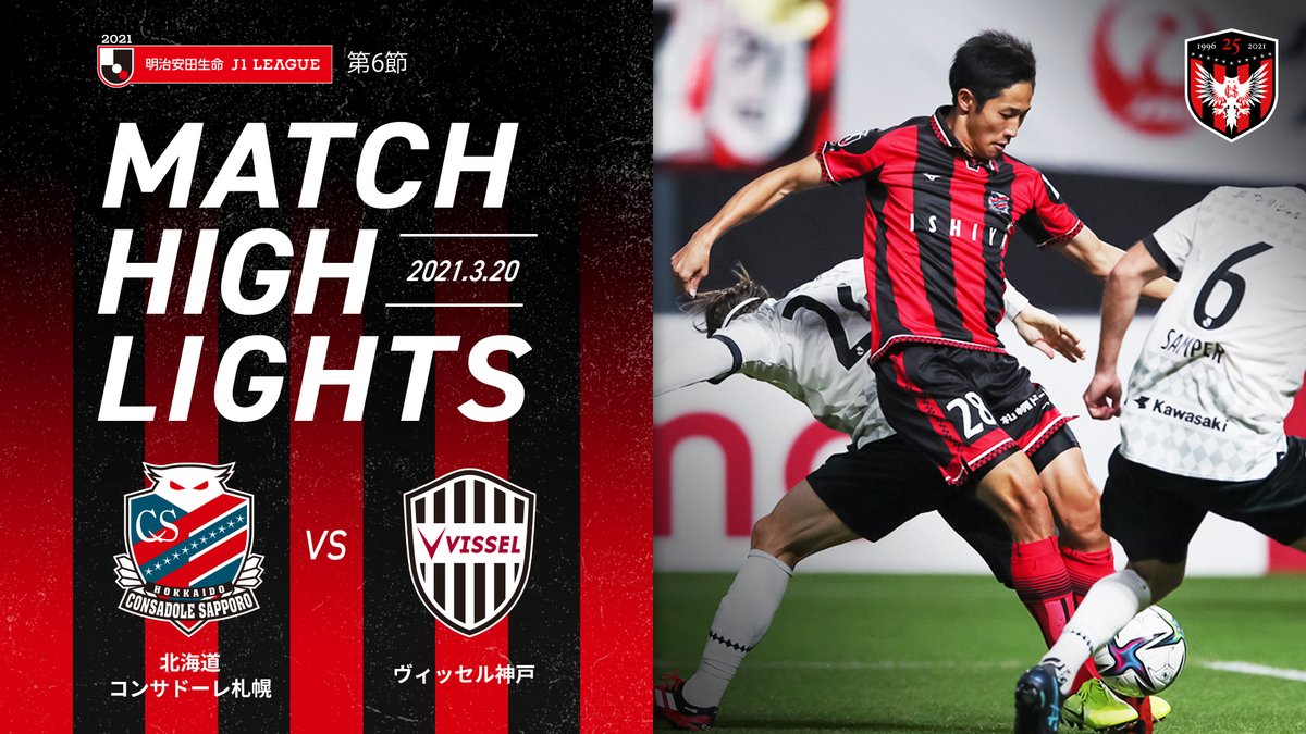 北海道コンサドーレ札幌公式 S Tweet ヴィッセル神戸戦のハイライトを 公開いたしました 動画はこちら Consadole コンサドーレ Trendsmap 北海道コンサドーレ札幌公式 S Tweet ヴィッセル神戸戦のハイライトを 公開いたしました 動画はこちら Consadole コンサドーレ Trendsmap
