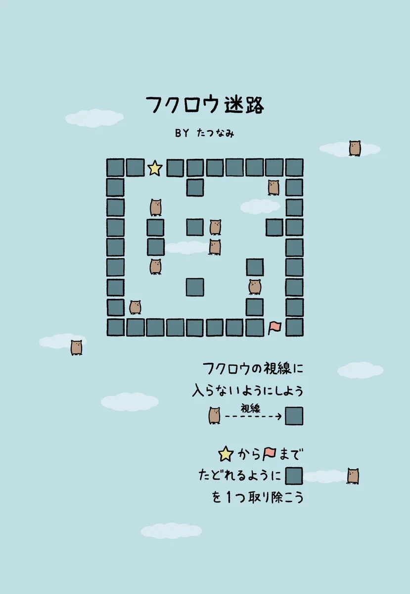 みんなも挑戦してみて！フクロウたちの視線をかいくぐってゴールを目指す迷路！