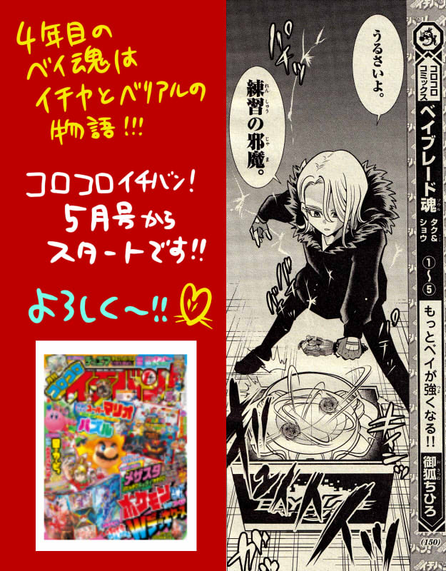 御狐ちひろ Qureo クック まんが 宣伝 コロコロイチバン5月号に ベイブレード魂タク ショウ 48話掲載中 新シリーズダイナマイトバトル編スタート 見始めるならここから 一番が大好きなイチヤくんが ダイナマイトベリアルと真の一番を目指し
