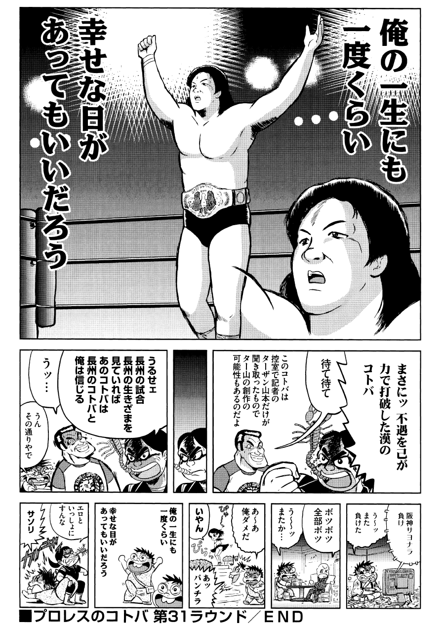 徳光康之 俺の人生にも一度くらい 幸せな日が あってもいいだろう 長州力 徳光康之 俺の人生にも一度くらい 幸せな日が あってもいいだろう 長州力