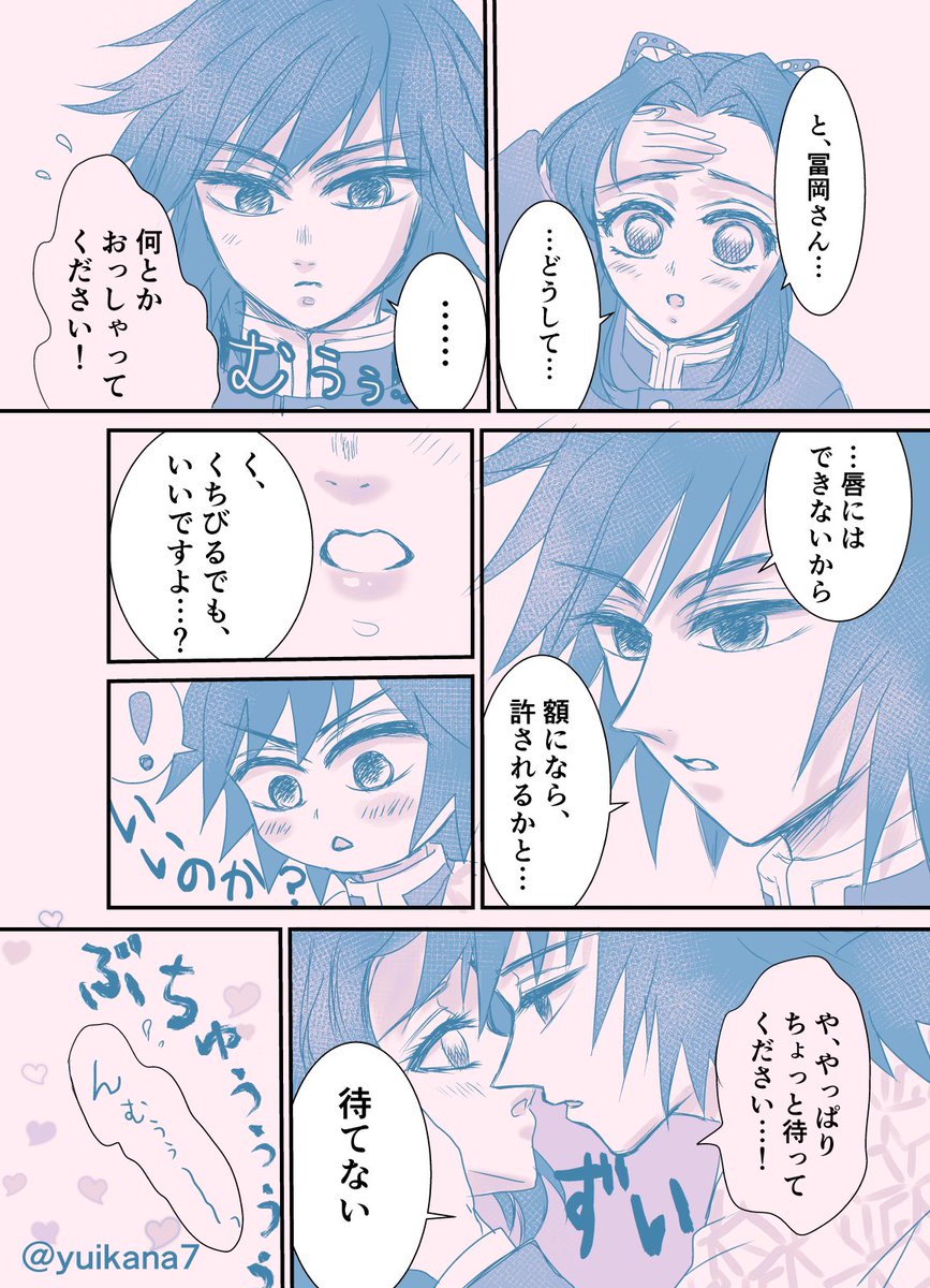 #ぎゆしの春のちゅう祭り
#ぎゆしの春のちゅう祭
再掲失礼します…素敵なタグ参加させて下さい?♀️
原作のぎゆさんのウブさを見てると&あの身長差だと、おでこにちゅーかなと思いましてこんな漫画に‼️でも両想いとわかるとグイグイ来そう☺️