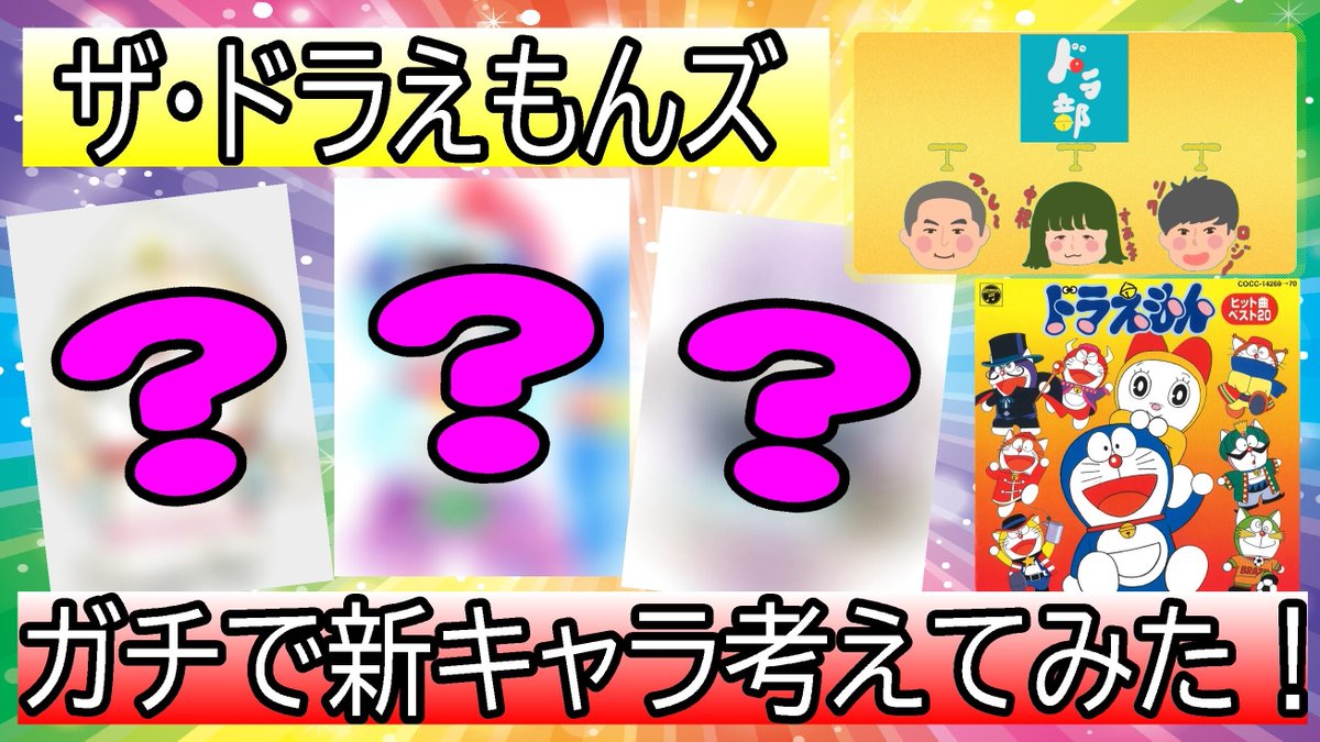 リクロジー On Twitter ドラ部みんなでドラえもんズの新キャラ考えました 僕の考えた夏に似合うドラぜひ見てください ドラえもん ドラえもんズ