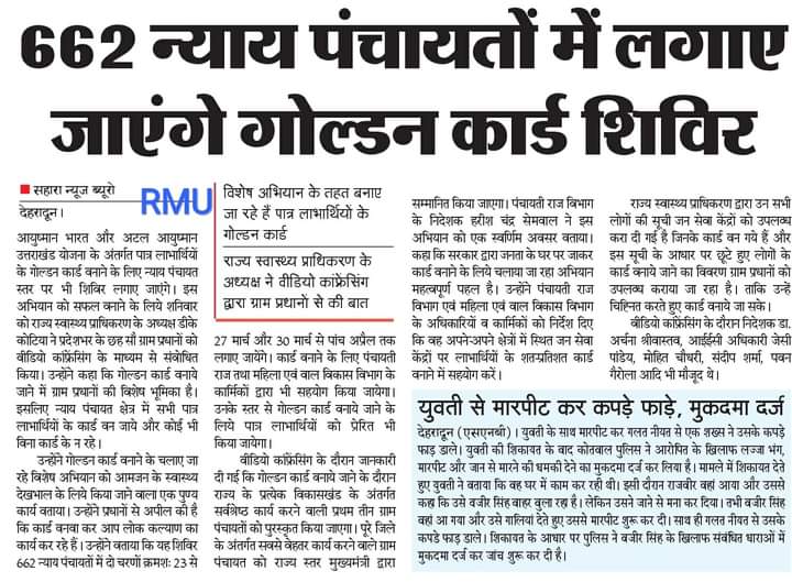 cscukspm's tweet photo. न्याय पंचायत स्तर पे भी अब आयुष्मान कार्ड बनवा सकेंगे। 
News in today's newspapers. https://t.co/yhWyFQ2xJU