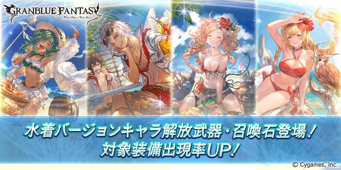 グラブルで 水着キャラ が話題に トレンディソーシャルゲームス グラブルで 水着キャラ が話題に トレンディソーシャルゲームス