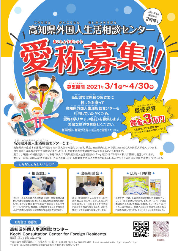 高知県広報広聴課 高知県外国人生活相談センター の愛称 呼びやすい名前 を募集しています どなたでも応募できます 素敵な愛称をお寄せください 募集期間 ４月３０日 金 まで 賞 最優秀賞 １点 賞金３万円 高校生以下は図書カード ほか