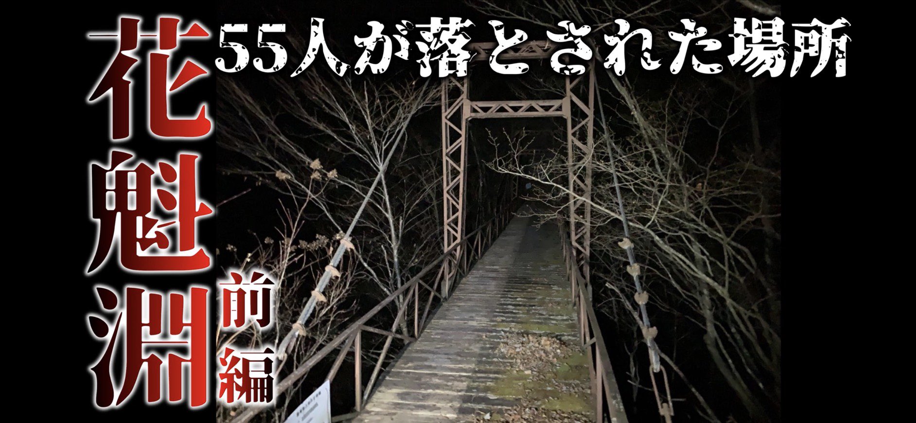 ホラー カラスチャンネル 花魁淵前編公開致します 噂を上回るトラブルや様々な恐怖が多く存在する心霊スポットでした 心の準備が出来ましたらご視聴よろしくお願い致します 2 28のツイートの謎掛け答えは 花粉症 です 免疫力あげて健康生活を
