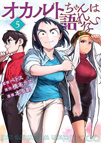 亜人ちゃんスピンオフ「オカルトちゃんは語れない」の第⑤巻が発売中です!原作キャラも出てきてサスペンス感もあるドキドキな巻です。おじさんと座敷童子が会話(?)する私の描き下ろし漫画も載っています。よろしく! 