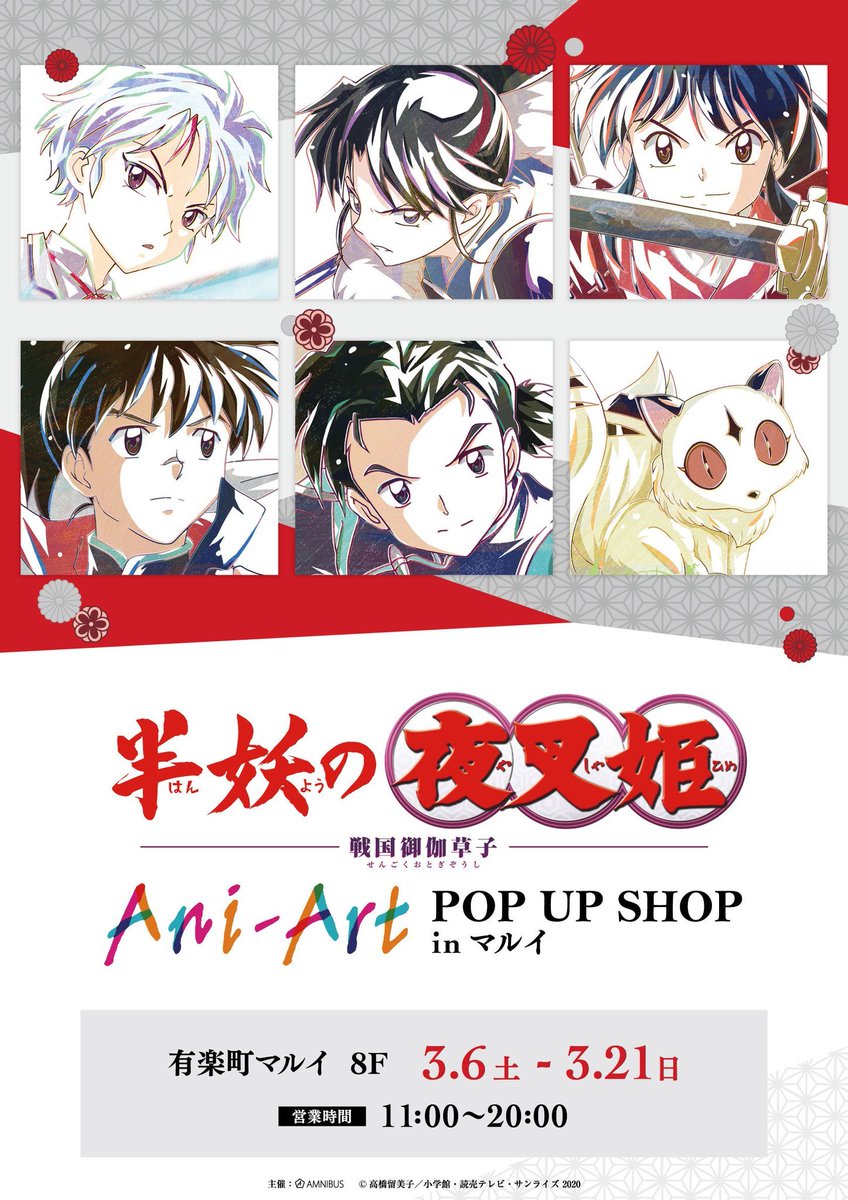 有楽町マルイ アニメイベント 半妖の夜叉姫 Pop Up Shop In マルイ 最終日 本日3 21 日 期間限定ショップが最終日です 営業時間は11 00 00になります ご来店をお待ちしております 詳細はこちら T Co Lpmfwmdzww 半妖の夜叉姫