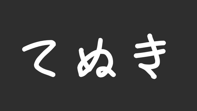 てぬき