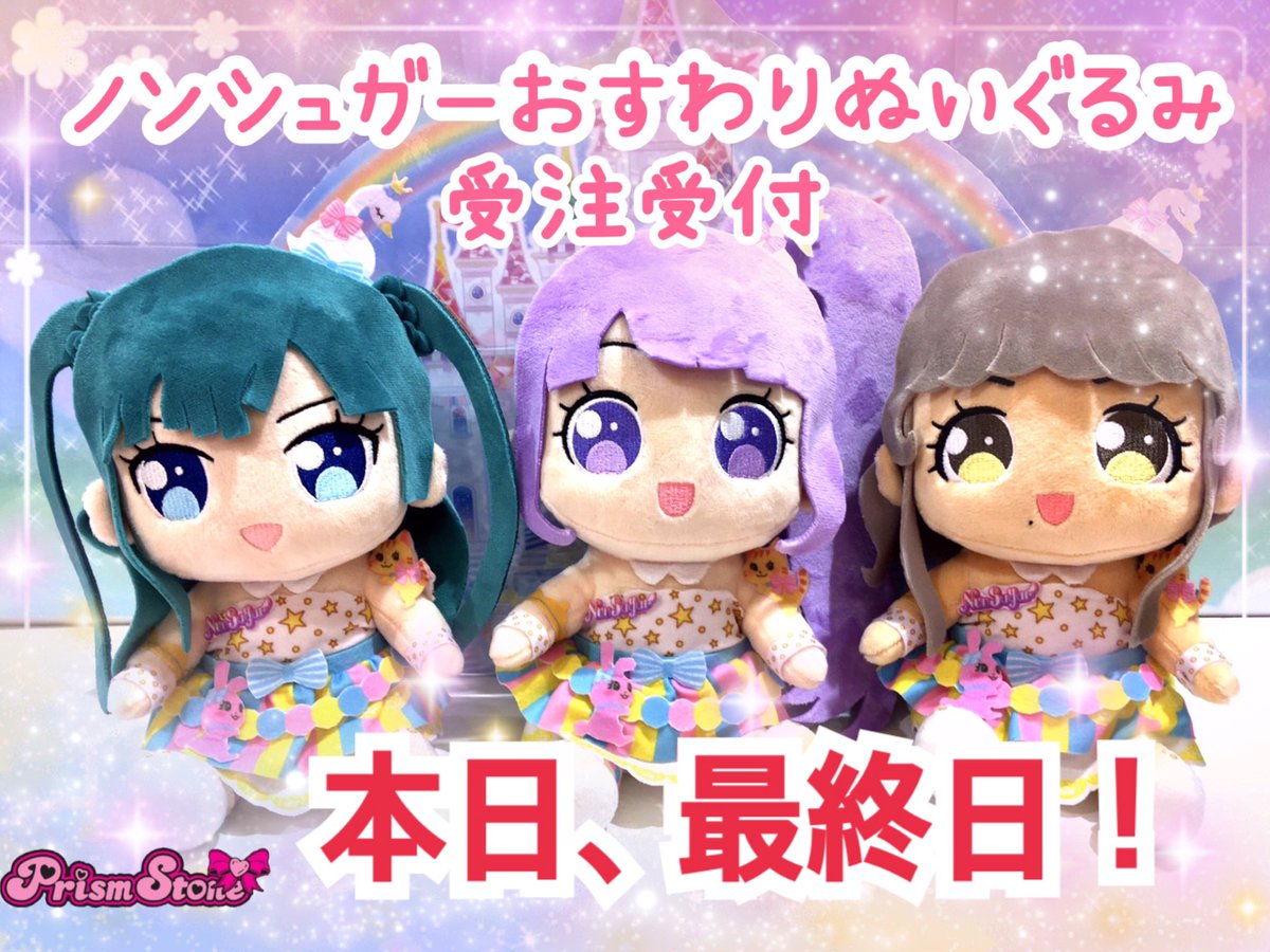 おすわりぬいぐるみペッパー ちり のん3個セット プリパラ