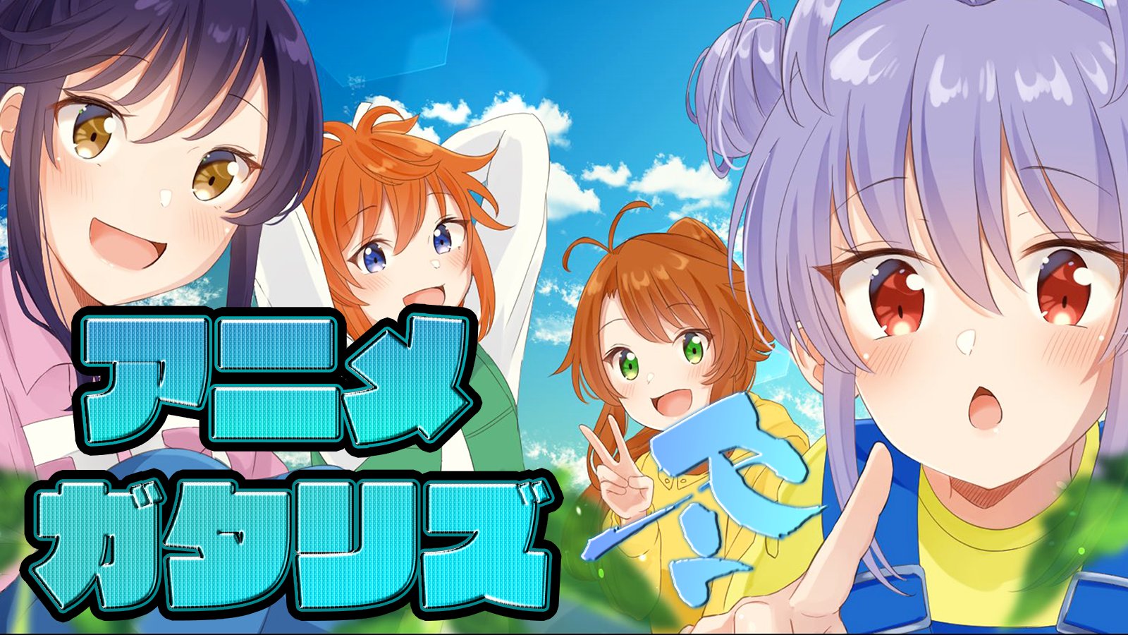 たぐぢエンターテイメント 冬アニメ最後の週間アニメガタリズ１５５回目放送 今期人気no 1 無職転生 ３０クールやってくれ のんのんびより 過去アニメのコーナーは成熟期ガイナックスが誇る非日常系アニメが初登場 生放送 21年冬アニメ