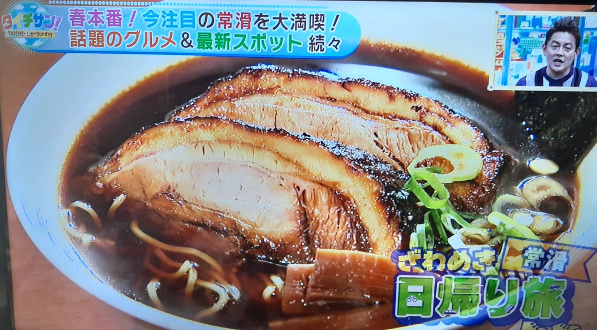 ｇふりーく 東海テレビで生放送中 タイチサン で 今日は常滑特集をやっていますが ラーメン屋さんの 常滑チャーシュー が登場 中華そばは 確かボートをイメージしたと言われる大きなチャーシューは食べ応えが抜群なんです