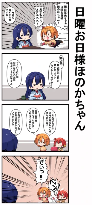 #日曜お日様ほのかちゃん 