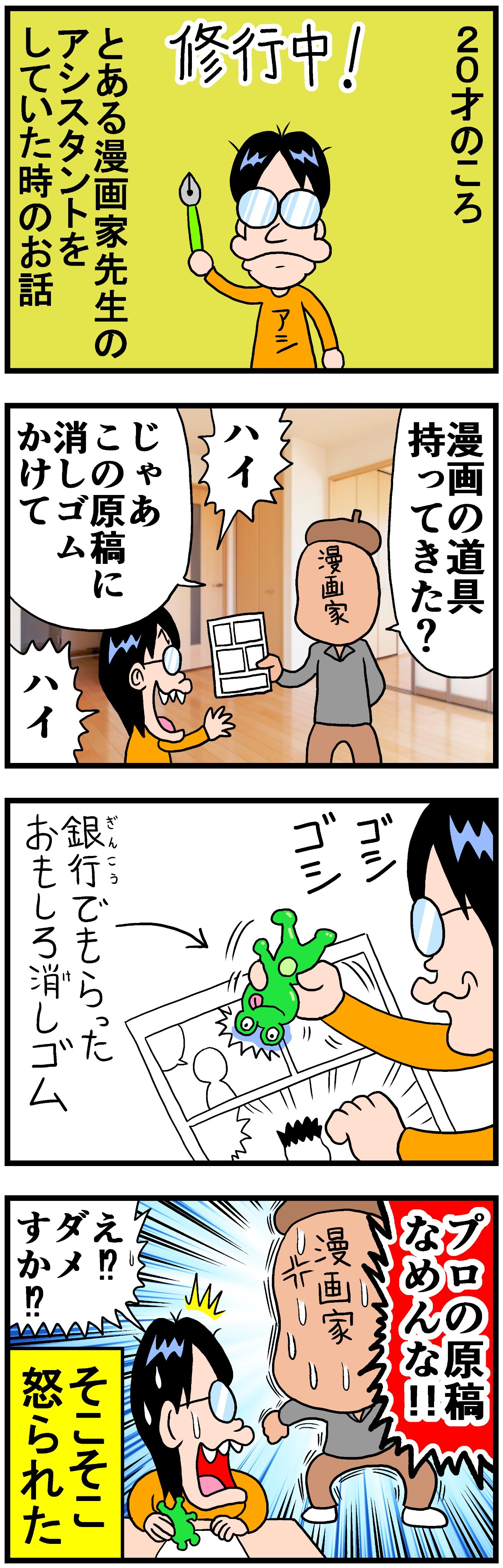 曽山一寿 漫画家のアシスタントをしていた時のお話