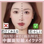 若々しく見えるメイク方法が参考になる!中顔面短縮メイクがこちら!