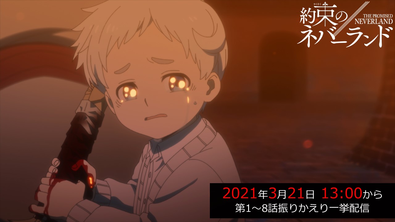 約束のネバーランド 公式 このあと13時から アニメ 約ネバ Season 2 第1話 第8話の振りかえり一挙配信 最終話に向けて 今までのお話の復習 ぜひご覧ください 3 21 日 13 00 T Co Z27bo2o2w8 T Co Xkpxysvtib Twitter