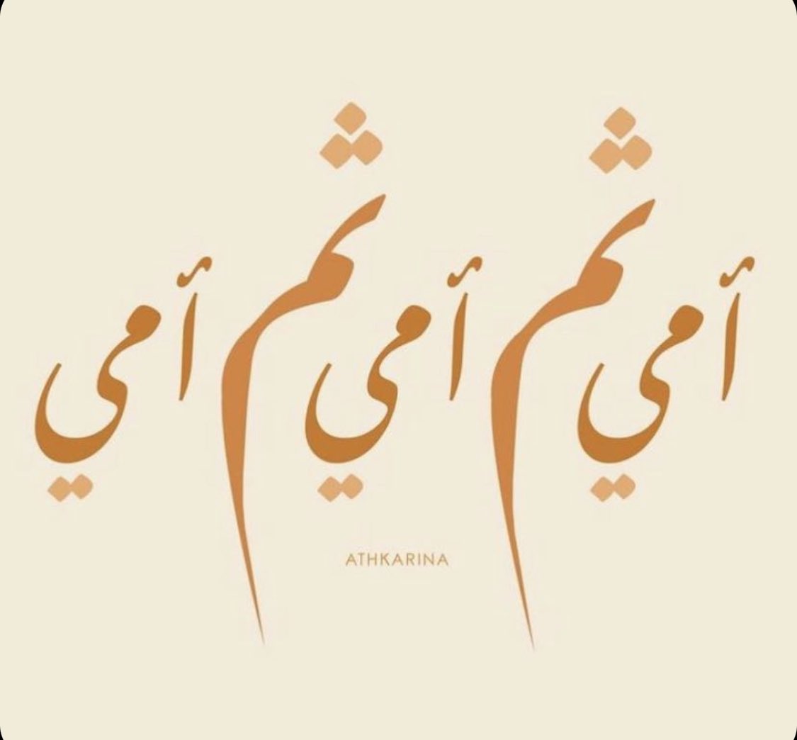 أمي أعيذها بكلمات الله التامات من كل حزن يرتسم على تقاسيم وجهها
ومن كل ألم يسكن جسدها.
#يوم_الام

 #يوم_الام