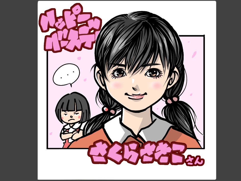 本日3月21日は「ちびまる子ちゃん」のお姉ちゃん、さくらさきこさんの誕生日です。
お誕生日おめでとう????
#ちびまる子ちゃん #さくらさきこ #絵描きさんと繋がりたい 
#イラスト好きな人と繋がりたい #みんなで楽しむTwitter展覧会 