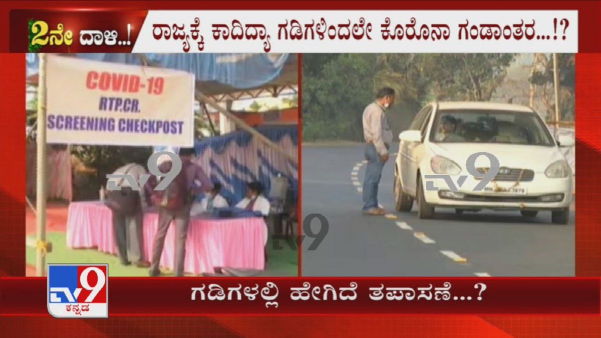 tv9kannada's tweet image. ಗಡಿಗಳಲಿಲ್ಲ ಯಾವುದೇ ತಪಾಸಣೆ: No Strict Health Screening At Dakshina Kannada Border Checkposts

Video Link ► youtu.be/0URl67lDOOc

#TV9Kannada #CovidScreening #KarnatakaBorder #DakshinaKannada #Checkpost #HealthScreening #RTPCTTest