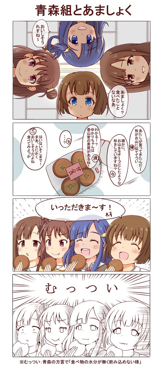 激戦!!
デレ青森組(忍/七海/愛海/ゆかり) VS あましょく!!

「むっつい」はとても便利な方言だと思います。一回覚えると、水分少ない食べ物は全部「むっつい」感じがしてきます。むっつい。 