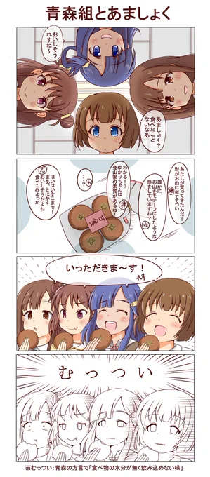激戦!!
デレ青森組(忍/七海/愛海/ゆかり) VS あましょく!!

「むっつい」はとても便利な方言だと思います。一回覚えると、水分少ない食べ物は全部「むっつい」感じがしてきます。むっつい。 