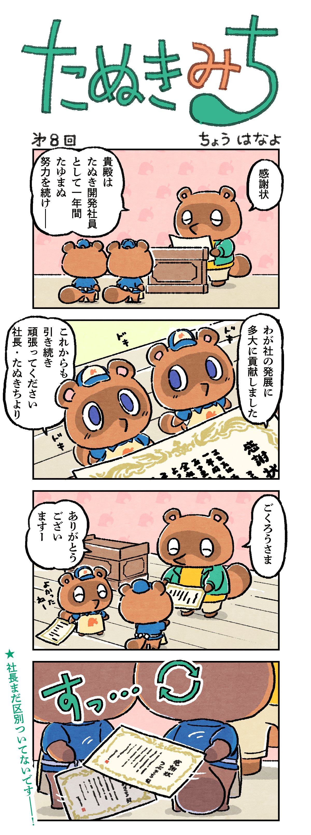 どうぶつの森 お知らせ 4コマまんが たぬきみち 第8回を公開しました 過去のお話はこちらからご覧いただけます T Co Flwzcjyt3y T Co Smds8syl2o Twitter