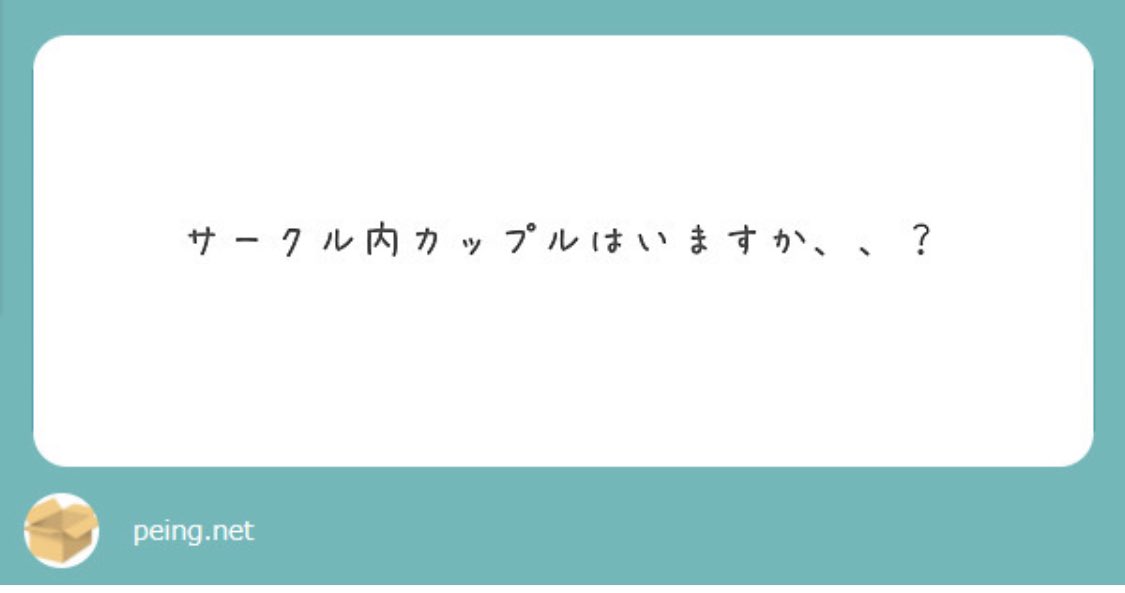 sains_voice's tweet photo. 【質問にお答え🕊】
質問ありがとうございます！
やっぱり気になりますか…？👀
ぜひぜひSains voiceに入って先輩に聞いてみてください💖
サークル内での交流はもちろん、他大との交流も盛んなので、素敵な出会いがあるはず🙈💭 https://t.co/NXkcJpXiaS