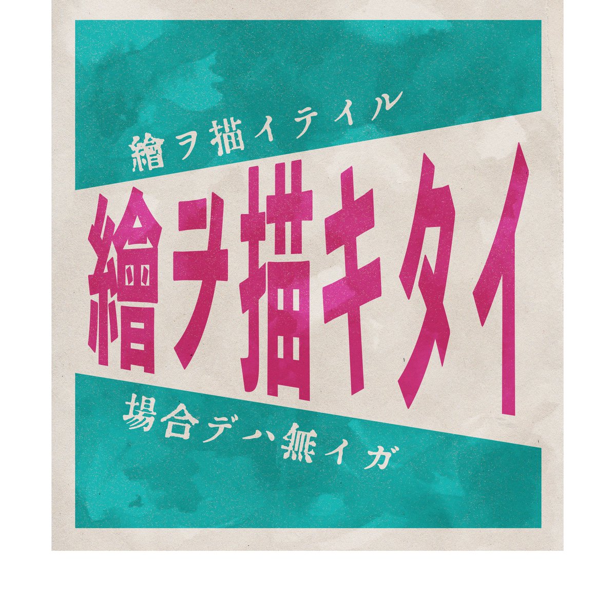 rt 250↑、❤️1700↑有難う御座います〜
急遽ステツカア一寸追加致しました!宜しければ!

https://t.co/8BhrfcD4h4 