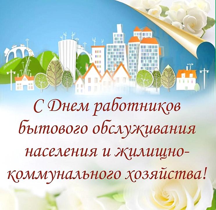 День работника бытового обслуживания и ЖКХ отмечают люди разных профессий и сфер деятельности, но объединяет их одно - они делают жизнь комфортной, удобной, уютной. Спасибо вам за ваш неустанный труд, за большой вклад в повышение качества жизни! Здоровья, счастья, благополучия!