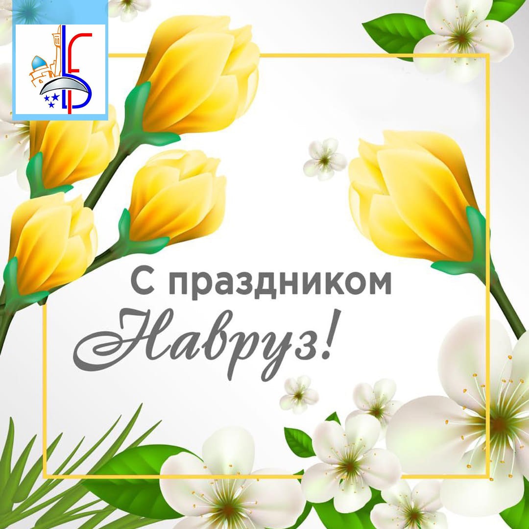 Навруз поздравления