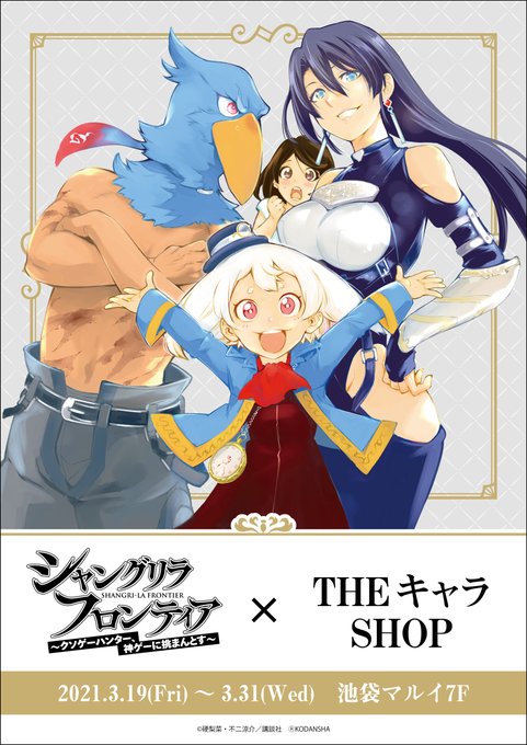 シャングリラ フロンティアのtwitterイラスト検索結果