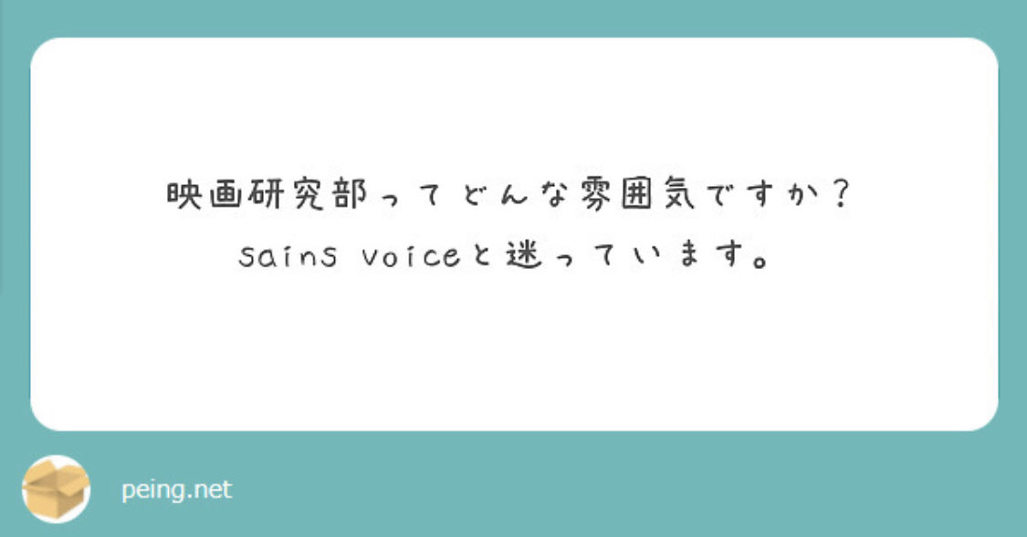 sains_voice's tweet photo. 【質問にお答え🕊】
質問ありがとうございます！
中の人が詳しくないため上手く雰囲気を伝えることができません、ごめんなさい😢
入学式後に行われる「机出し」やサークルのSNSアカウントに触れて、実際に感じて頂くのが1番かなと思います☺︎ https://t.co/idHO825C3b