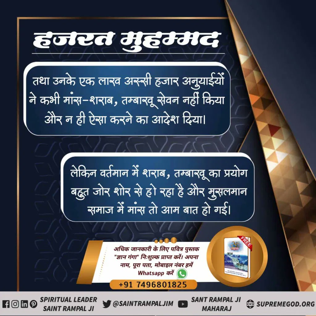 NishaDa07971721's tweet photo. #RealStory_Of_HazratMuhammad
हजरत मुहम्मद तथा उनके एक लाख अस्सी हजार अनुयाईयों ने कभी मांस-शराब, तम्बाखू सेवन नहीं किया और न ही ऐसा करने का आदेश दिया। 
लेकिन वर्तमान में शराब, तम्बाखू का प्रयोग बहुत जोर शोर से हो रहा है और मुसलमान समाज में मांस तो आम बात हो गई।ष https://t.co/HwQLeUHRwQ