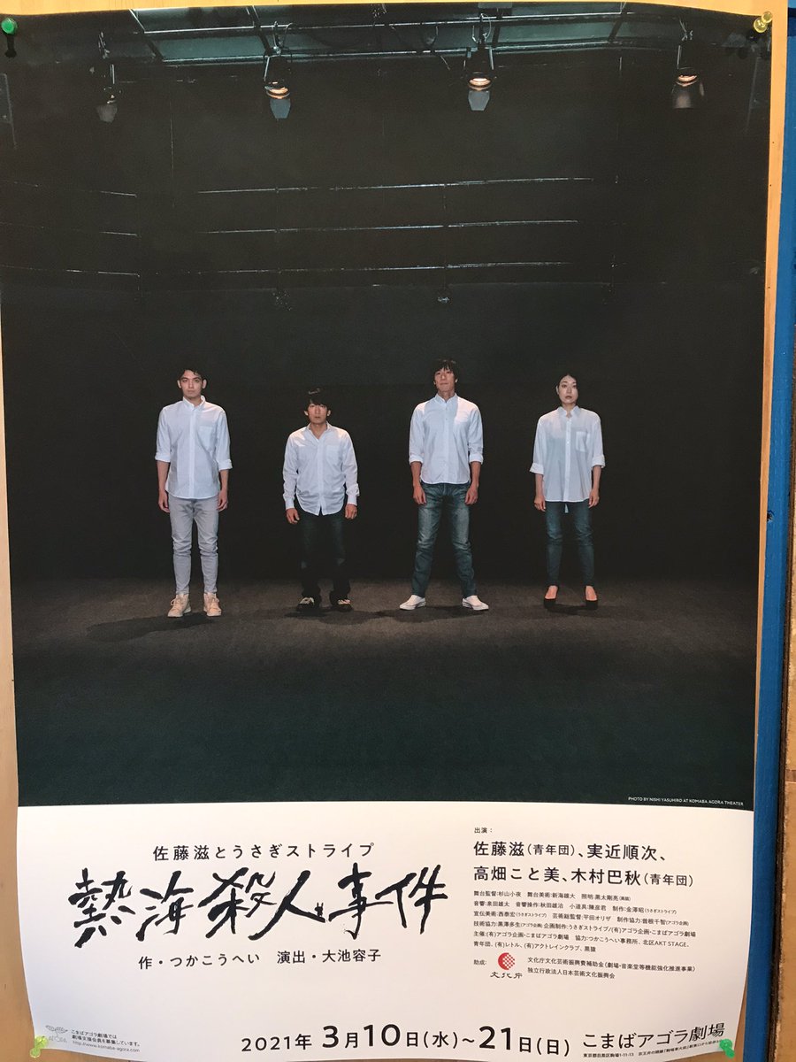 佐藤滋とうさぎストライプ 熱海殺人事件 感想まとめ Togetter 佐藤滋とうさぎストライプ 熱海殺人事件 感想まとめ Togetter