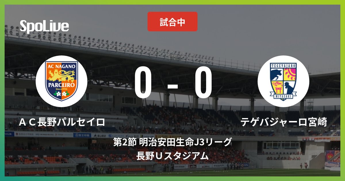 Spolive スポライブ V Twitter サッカー 第2節 明治安田生命j3リーグ キックオフ いよいよ始まりました Ac長野パルセイロ Vs テゲバジャーロ宮崎 試合状況はspoliveで速報を確認 jリーグ Jleague Footballisback J3 Acnp パルセイロ Spolive スポライブ V Twitter サッカー 第2節 明治安田生命j3リーグ キックオフ いよいよ始まりました Ac長野パルセイロ Vs テゲバジャーロ宮崎 試合状況はspoliveで速報を確認 jリーグ Jleague Footballisback J3 Acnp パルセイロ