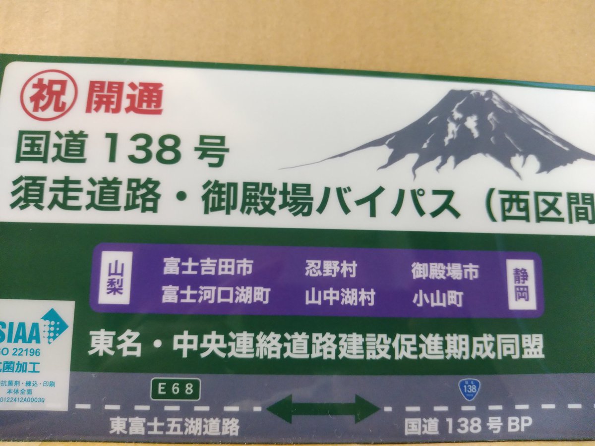 新御殿場インターオープニング New Gotemba Ic Twitter
