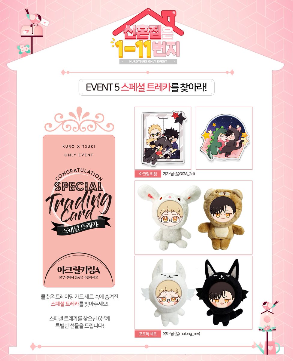 KUROTSUKI_ONLY4's tweet photo. 쿠로츠키 온리전 <신혼집은 1-11번지> 오프라인 이벤트 안내

🎉EVENT 5 :: 스페셜 트레카를 찾아라!

트레카 세트 속 숨어있는 스페셜 트레카를 찾아주세요! 특별한 선물이 기다리고 있습니다.❤ https://t.co/fNsRVnajBF