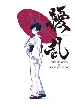 修羅雪姫